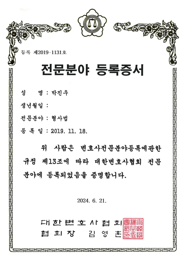 박진우 변호사 대한변호사협회 형사법 전문분야 등록증서